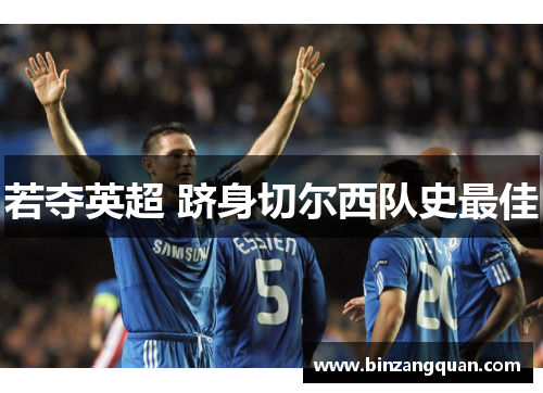 若夺英超 跻身切尔西队史最佳