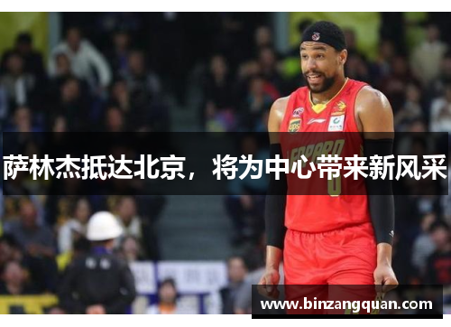 萨林杰抵达北京，将为中心带来新风采