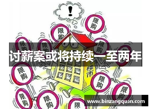讨薪案或将持续一至两年