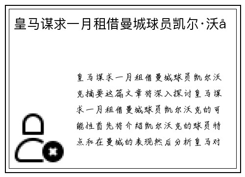 皇马谋求一月租借曼城球员凯尔·沃克
