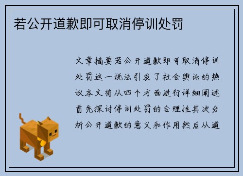 若公开道歉即可取消停训处罚