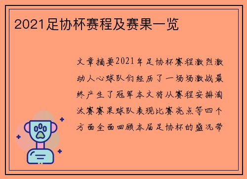 2021足协杯赛程及赛果一览