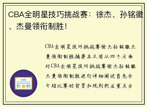 CBA全明星技巧挑战赛：徐杰、孙铭徽、杰曼领衔制胜！