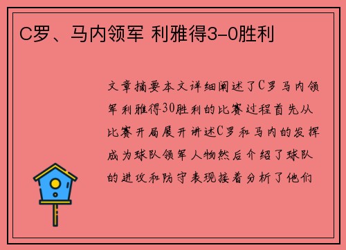 C罗、马内领军 利雅得3-0胜利