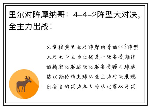 里尔对阵摩纳哥：4-4-2阵型大对决，全主力出战！