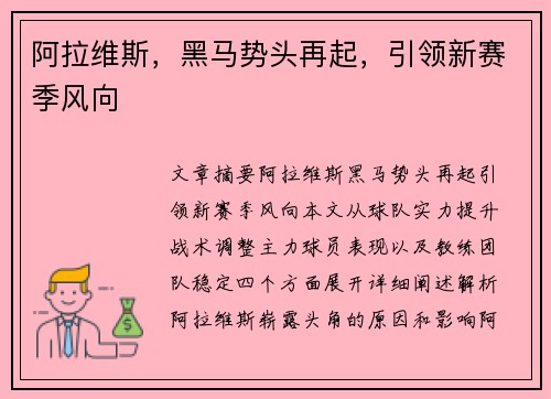 阿拉维斯，黑马势头再起，引领新赛季风向